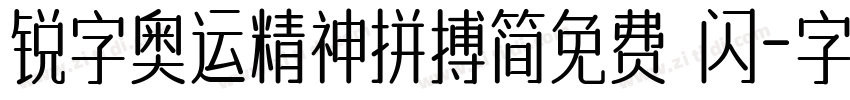 锐字奥运精神拼搏简免费 闪字体转换